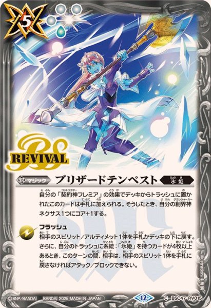 画像1: (2025/12)ブリザードテンペスト【C】{BSC47-RV015}《白》 (1)