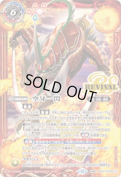 画像1: 〔状態A-〕(2025/12)空牙一閃/ムサシード・アシュライガー・オリジン【転醒X】{BSC47-RVTX01a/BSC47-RVTX01b}《赤》 (1)