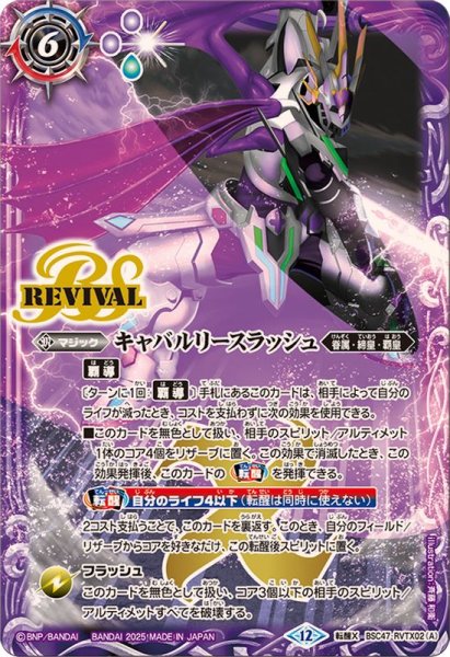 画像1: 〔状態A-〕(2025/12)キャバルリースラッシュ/ソーディアス・アーサー・オリジン【転醒X】{BSC47-RVTX02a/BSC47-RVTX02b}《紫》 (1)