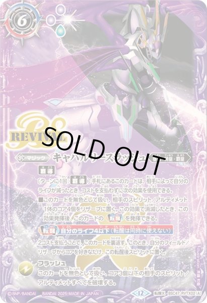 画像1: 〔状態B〕(2025/12)キャバルリースラッシュ/ソーディアス・アーサー・オリジン【転醒X】{BSC47-RVTX02a/BSC47-RVTX02b}《紫》 (1)