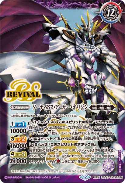 画像2: (2025/12)キャバルリースラッシュ/ソーディアス・アーサー・オリジン【転醒X】{BSC47-RVTX02a/BSC47-RVTX02b}《紫》 (2)