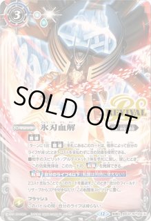 バトスピ　氷刃血解　リバイバル　2枚 バトスピ 氷刃血解 リバイバル 2枚 - メルカリ