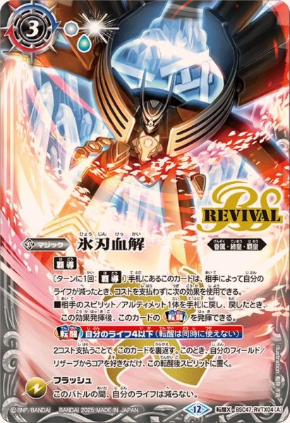 画像1: (2025/12)氷刃血解/ミブロック・バラガン・オリジン【転醒X】{BSC47-RVTX04a/BSC47-RVTX04b}《白》 (1)
