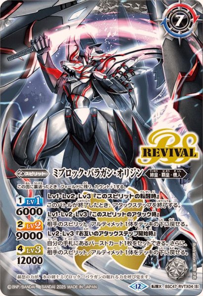 画像2: (2025/12)氷刃血解/ミブロック・バラガン・オリジン【転醒X】{BSC47-RVTX04a/BSC47-RVTX04b}《白》 (2)