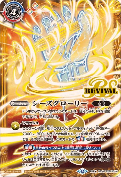 画像1: (2025/12)シーズグローリー/天醒槍ロンゴ・ミニアス【転醒X】{BSC47-RVTX05a/BSC47-RVTX05b}《多》 (1)