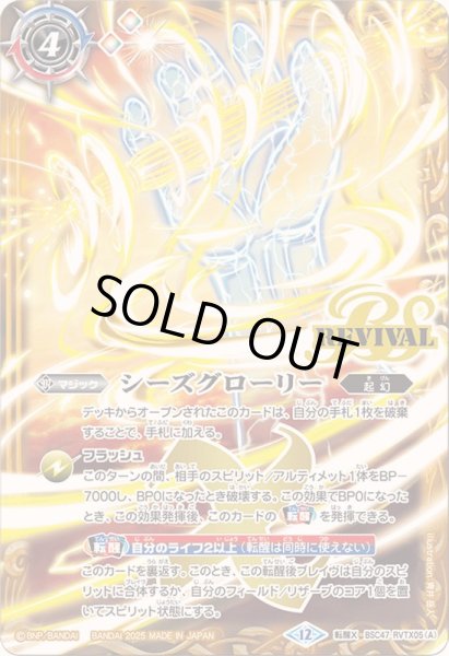 画像1: 〔状態B〕(2025/12)シーズグローリー/天醒槍ロンゴ・ミニアス【転醒X】{BSC47-RVTX05a/BSC47-RVTX05b}《多》 (1)