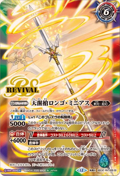 画像2: (2025/12)シーズグローリー/天醒槍ロンゴ・ミニアス【転醒X】{BSC47-RVTX05a/BSC47-RVTX05b}《多》 (2)