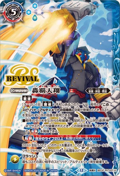 画像1: (2025/12)轟覇天翔/サイゴード・ゴレム・オリジン【転醒X】{BSC47-RVTX07a/BSC47-RVTX07b}《青》 (1)
