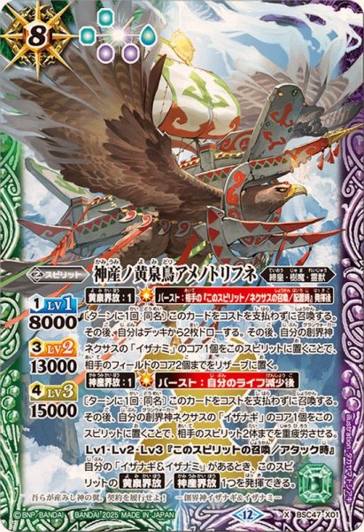 画像1: 〔状態B〕(2025/12)神産ノ黄泉鳥アメノトリフネ【X】{BSC47-X01}《多》 (1)