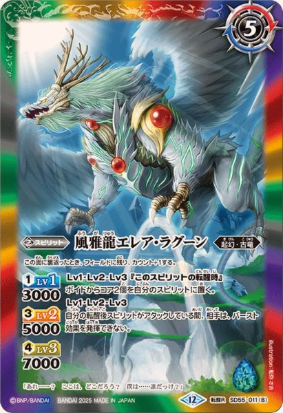 画像2: (2025/12)新しき世界/風雅龍エレア・ラグーン(BSC47収録)【転醒R】{SD55-011a/SD55-011b}《多》 (2)