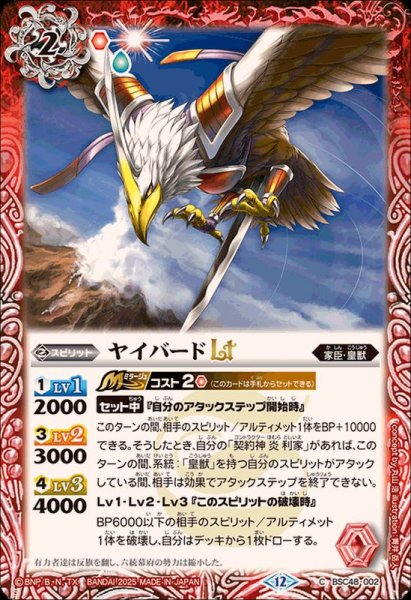 画像1: (2025/12)ヤイバードLT【C】{BSC48-002}《赤》 (1)