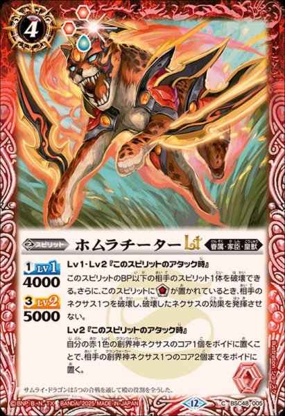 画像1: (2025/12)ホムラチーターLT【C】{BSC48-005}《赤》 (1)