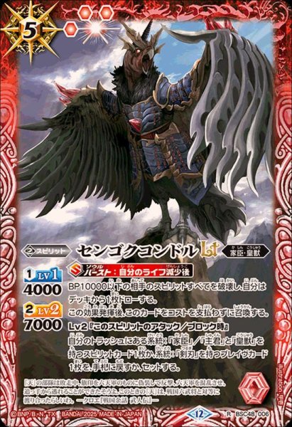 画像1: (2025/12)センゴクコンドルLT【R】{BSC48-006}《赤》 (1)