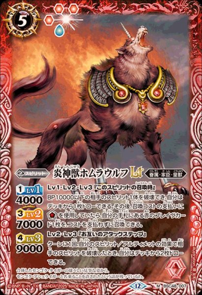 画像1: (2025/12)炎神獣ホムラウルフLT【M】{BSC48-007}《赤》 (1)