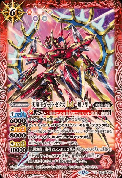 画像1: (2025/12)天魔王ゴッド・ゼクスLT-焔ノ型-【M】{BSC48-009}《赤》 (1)