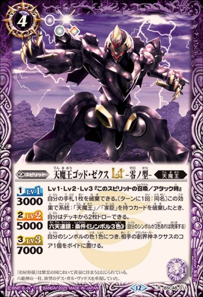 画像1: (2025/12)天魔王ゴッド・ゼクスLT-零ノ型-【R】{BSC48-011}《紫》 (1)