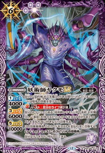 画像1: (2025/12)妖術師ヤクモLT【M】{BSC48-012}《紫》 (1)