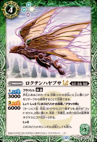 画像1: (2025/12)ロクテンハヤブサLT【C】{BSC48-013}《緑》 (1)