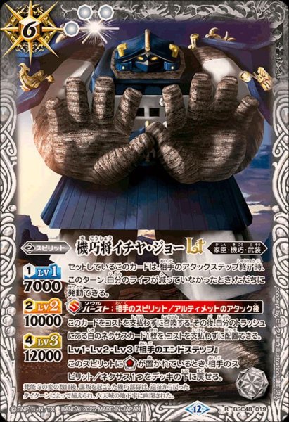 画像1: (2025/12)機巧将イチヤ・ジョーLT【R】{BSC48-019}《白》 (1)
