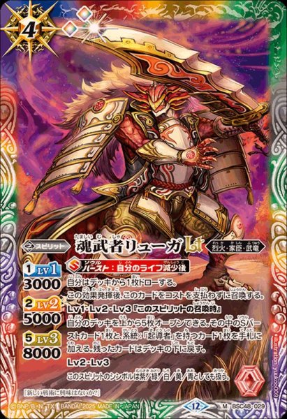 画像1: (2025/12)魂武者リューガLT【M】{BSC48-029}《多》 (1)