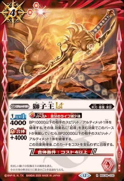 画像1: (2025/12)獅子王LT【R】{BSC48-030}《赤》 (1)