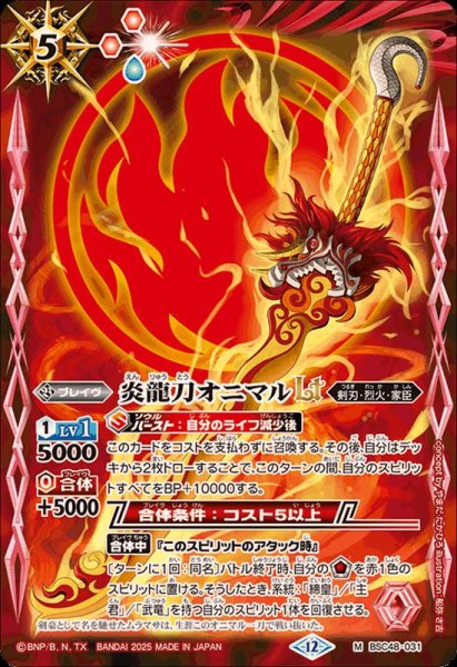 画像1: (2025/12)炎龍刀オニマルLT【M】{BSC48-031}《赤》 (1)