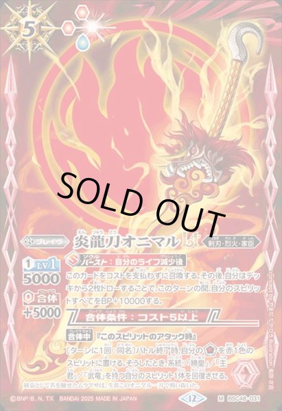 画像1: 〔状態A-〕(2025/12)炎龍刀オニマルLT【M】{BSC48-031}《赤》 (1)