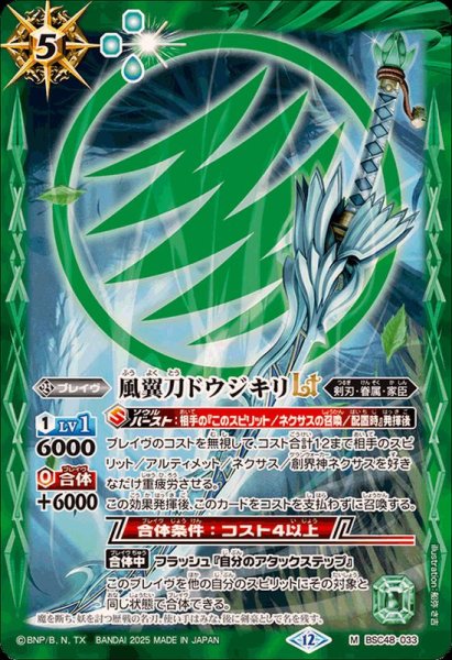 画像1: (2025/12)風翼刀ドウジキリLT【M】{BSC48-033}《緑》 (1)