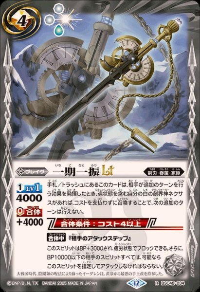 画像1: (2025/12)一期一振LT【R】{BSC48-034}《白》 (1)