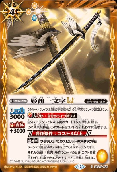 画像1: (2025/12)姫鶴一文字LT【R】{BSC48-036}《黄》 (1)