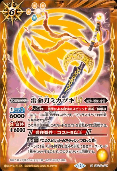 画像1: (2025/12)雷命刀ミカヅキLT【M】{BSC48-037}《黄》 (1)