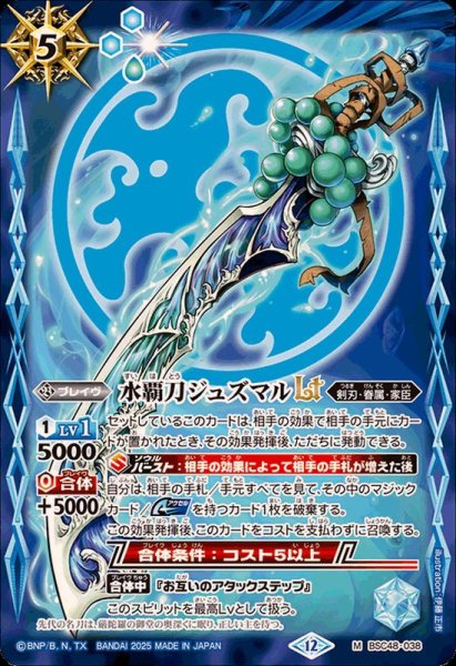 画像1: (2025/12)水覇刀ジュズマルLT【M】{BSC48-038}《青》 (1)