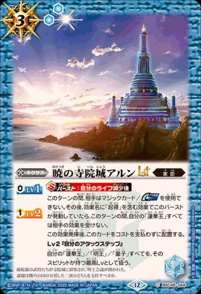 画像1: (2025/12)暁の寺院城アルンLT【C】{BSC48-044}《青》 (1)