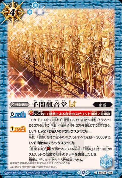 画像1: (2025/12)千間観音堂LT【C】{BSC48-045}《青》 (1)