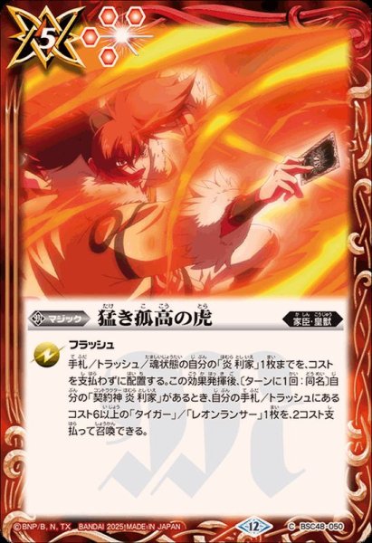 画像1: (2025/12)猛き孤高の虎【C】{BSC48-050}《赤》 (1)