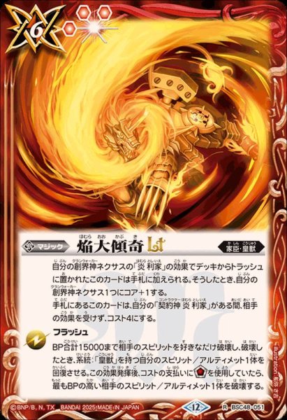 画像1: (2025/12)焔大傾奇LT【R】{BSC48-051}《赤》 (1)