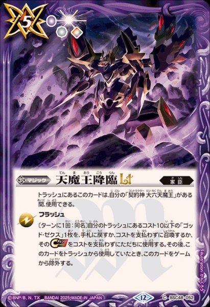 画像1: (2025/12)天魔王降臨LT【C】{BSC48-052}《紫》 (1)