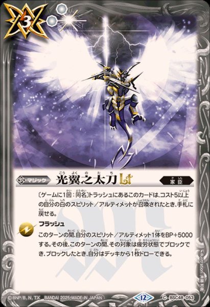 画像1: (2025/12)光翼之太刀LT【C】{BSC48-053}《白》 (1)