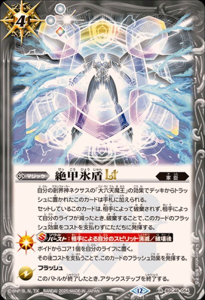 画像1: 〔状態A-〕(2025/12)絶甲氷盾LT【R】{BSC48-054}《白》 (1)
