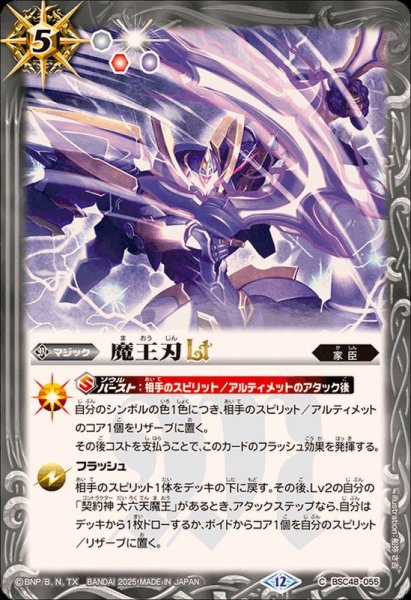 画像1: (2025/12)魔王刃LT【C】{BSC48-055}《白》 (1)
