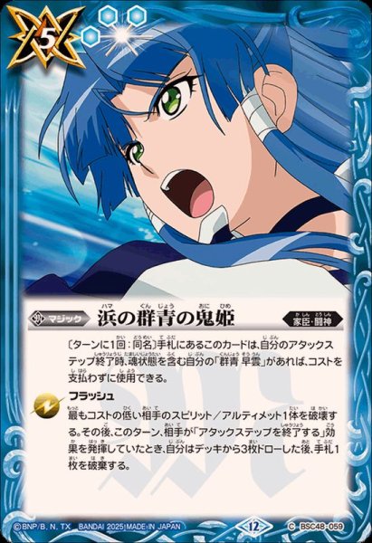 画像1: (2025/12)浜の群青の鬼姫【C】{BSC48-059}《青》 (1)