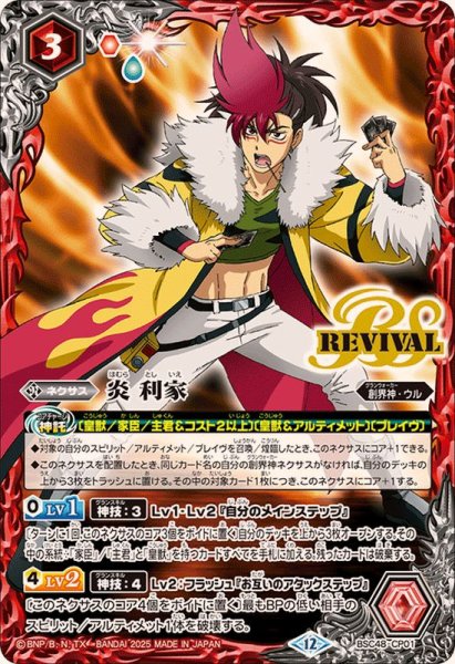 画像1: (2025/12)炎利家【CP】{BSC48-CP01}《赤》 (1)