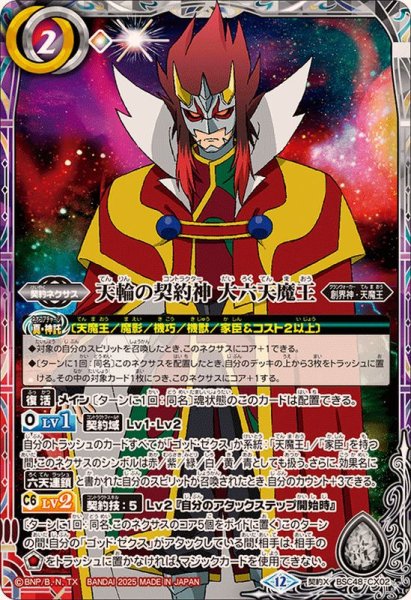 画像1: (2025/12)天輪の契約神大六天魔王【契約X】{BSC48-CX02}《多》 (1)