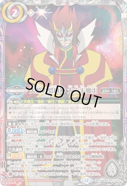 画像1: (2025/12)天輪の契約神大六天魔王【契約X】{BSC48-CX02}《多》 (1)