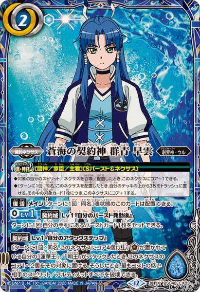 画像1: (2025/12)蒼海の契約神群青早雲【契約X】{BSC48-CX03}《青》 (1)