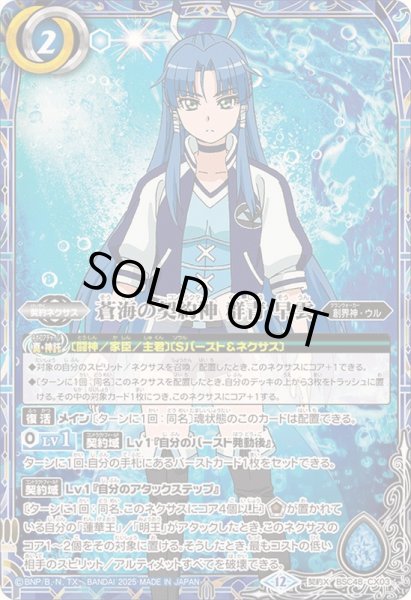 画像1: 〔状態A-〕(2025/12)蒼海の契約神群青早雲【契約X】{BSC48-CX03}《青》 (1)