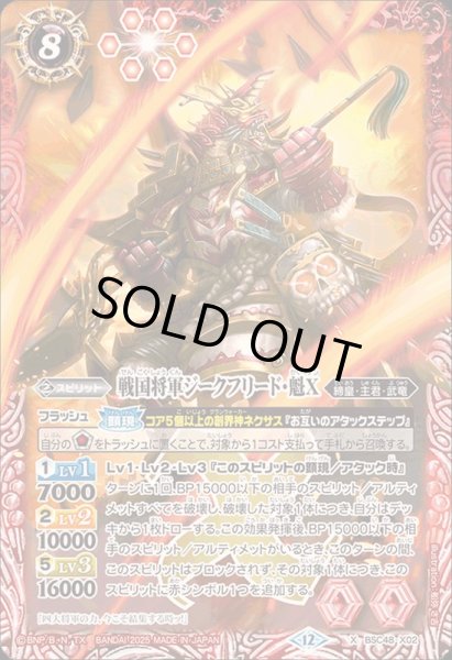画像1: (2025/12)戦国将軍ジークフリード・魁X【X】{BSC48-X02}《赤》 (1)