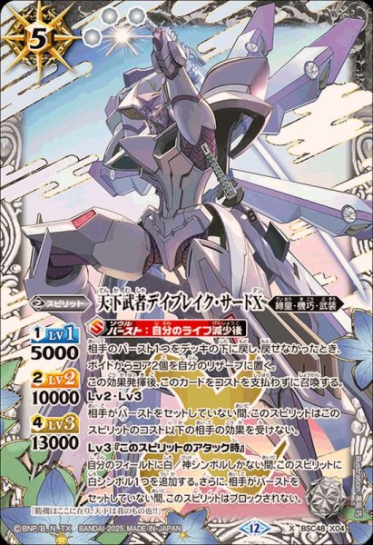 画像1: (2025/12)天下武者デイブレイク・サードX【X】{BSC48-X04}《白》 (1)