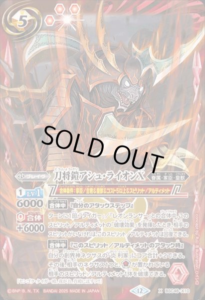 画像1: 〔状態C〕(2025/12)刀将鎧アシュ・ライオンX【X】{BSC48-X10}《赤》 (1)