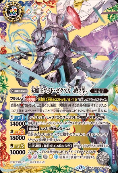 画像1: (2025/12)天魔王ゴッド・ゼクスX-終ノ型-【XX】{BSC48-XX01}《多》 (1)
